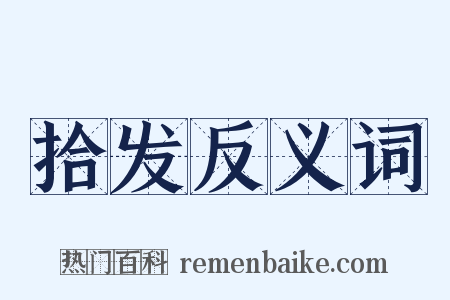 拾发反义词是什么意思的图片